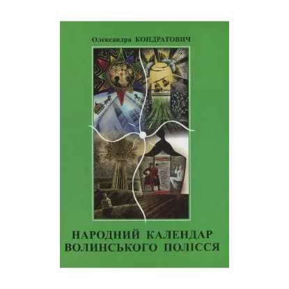 Зображення Народний календар Волинського Полісся від свята до свята