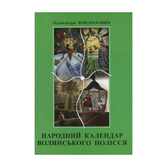 Зображення Народний календар Волинського Полісся від свята до свята