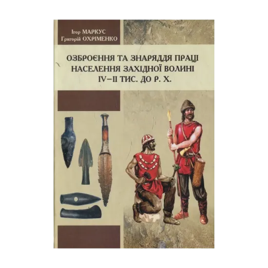 Зображення Озброєння та знаряддя праці населення Західної Волині IV - II тис. до Р.Х.