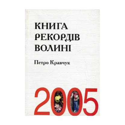 Зображення Книга рекордів Волині 2005