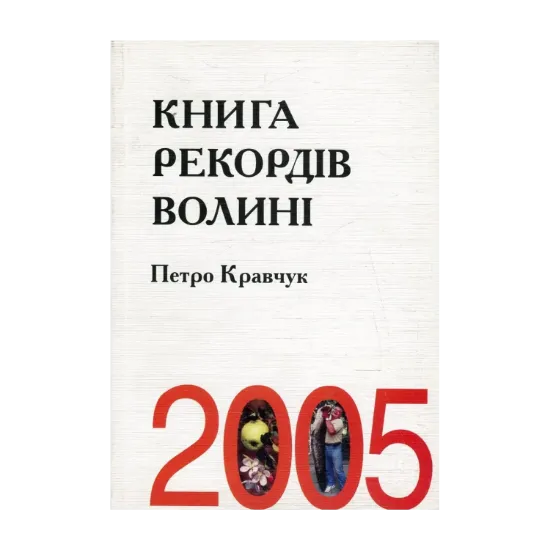 Зображення Книга рекордів Волині 2005