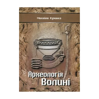 Зображення Археологія Волині