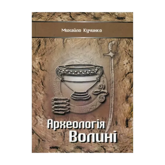 Зображення Археологія Волині