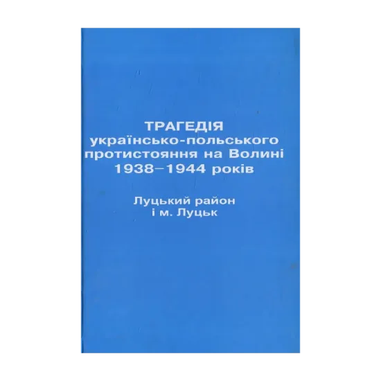 Зображення Трагедія українсько-польського протистояння на Волині 1938-1944 років. Луцький район і м. Луцьк