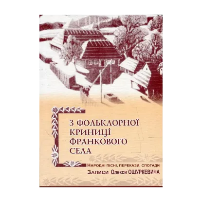 Зображення З фольклорної криниці франкового села. Народні пісні, перекази, спогади