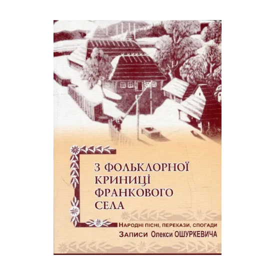 Зображення З фольклорної криниці франкового села. Народні пісні, перекази, спогади