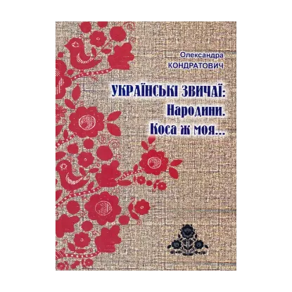 Зображення Українські звичаї. Народини. Коса ж моя...