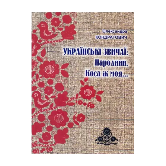 Зображення Українські звичаї. Народини. Коса ж моя...