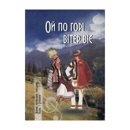 Зображення Ой по горі вітер віє. Збірник українських народних пісень з Буковини в записах Пилипа Мотуляка