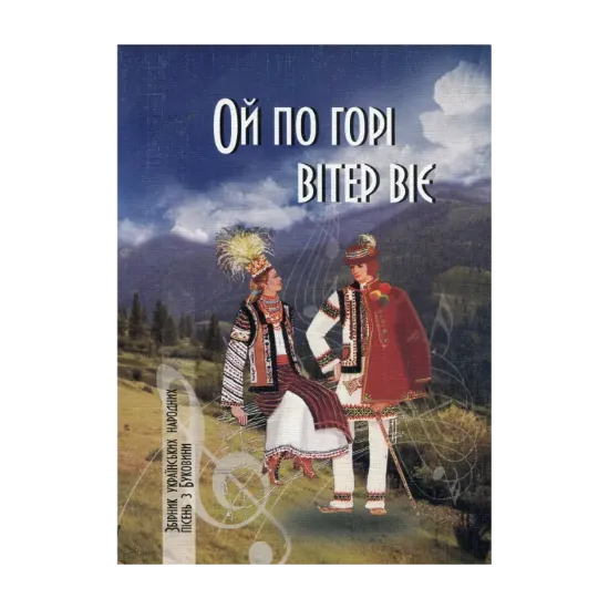 Зображення Ой по горі вітер віє. Збірник українських народних пісень з Буковини в записах Пилипа Мотуляка