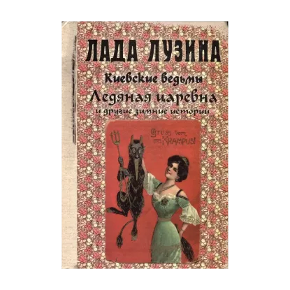 Зображення Ледяная царевна и другие зимние истории