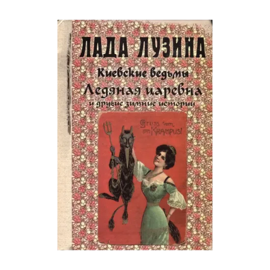 Зображення Ледяная царевна и другие зимние истории