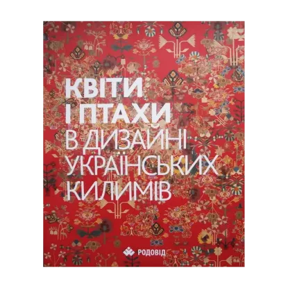 Зображення Квіти і птахи в дизайні Українських килимів / Flowers and Birds in Ukrainian Kilim Designs