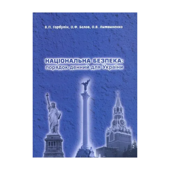 Зображення Національна безпека. Порядок денний для України