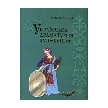 Зображення Українська драматургія XVII–XVIII ст.