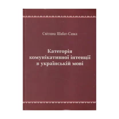 Зображення Категорії комунікативної інтенції в українській мові