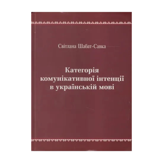 Зображення Категорії комунікативної інтенції в українській мові