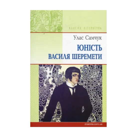 Зображення Юність Василя Шеремети