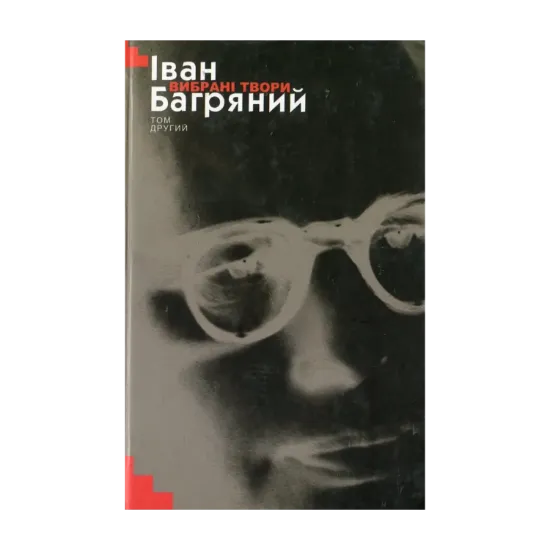 Зображення Іван Багряний. Вибрані твори у 2 томах. Том ІІ