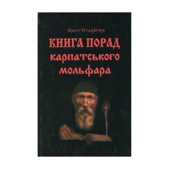 Зображення Книга порад карпатського мольфара