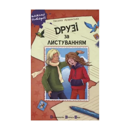 Зображення Друзі за листуванням