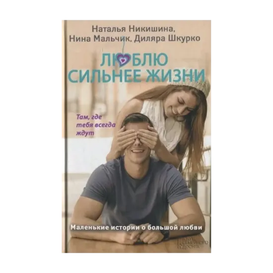 Зображення Люблю сильнее жизни. Маленькие истории о большой любви