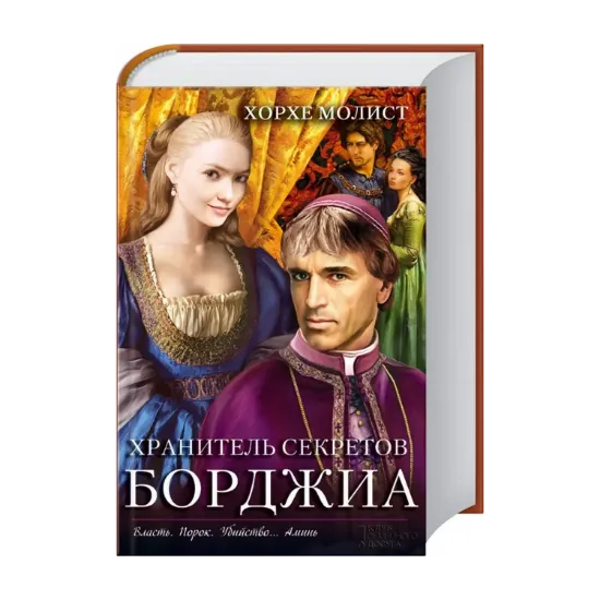 Зображення Хранитель секретов Борджиа