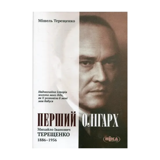 Зображення Перший олігарх: Михайло Іванович Терещенко 1886-1956