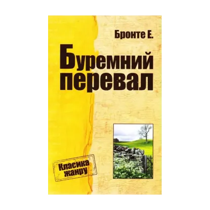 Зображення Буремний перевал