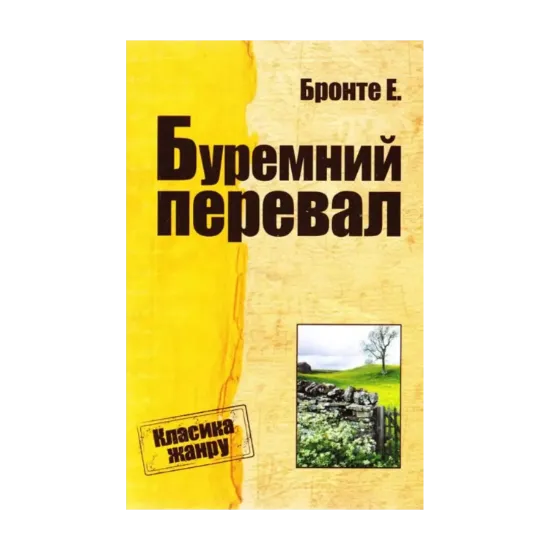 Зображення Буремний перевал