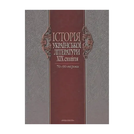Зображення Історія української літератури ХІХ ст. Книга 2