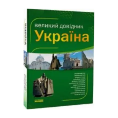 Зображення Україна. Великий довідник