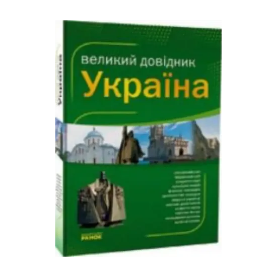Зображення Україна. Великий довідник