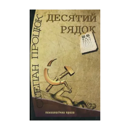 Зображення Десятий рядок
