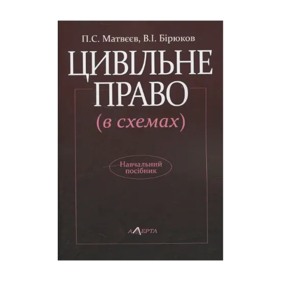 Зображення Цивільне право (в схемах)