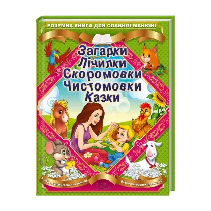 Зображення Загадки. Лічилки. Скоромовки. Чистомовки. Казки