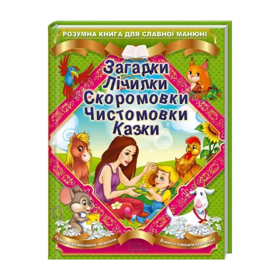 Зображення Загадки. Лічилки. Скоромовки. Чистомовки. Казки