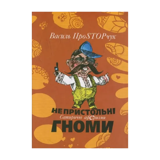Зображення Непристольні гноми