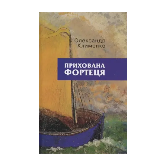 Зображення Прихована фортеця