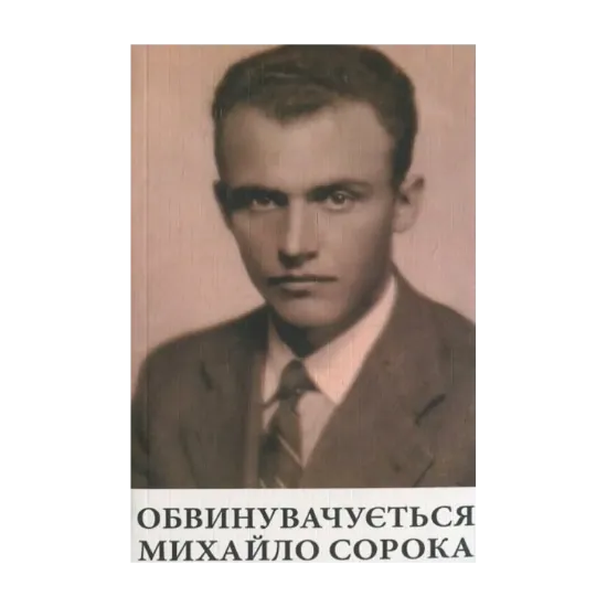 Зображення Обвинувачується Михайло Сорока