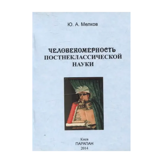 Зображення Человекомерность постнеклассической науки