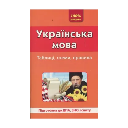 Зображення Українська мова. Таблиці, схеми, правила