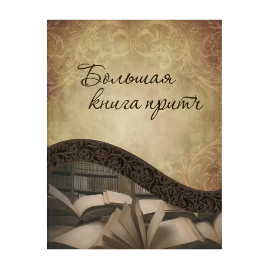 Зображення Большая книга притч