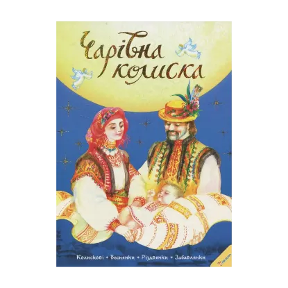 Зображення Чарівна колиска