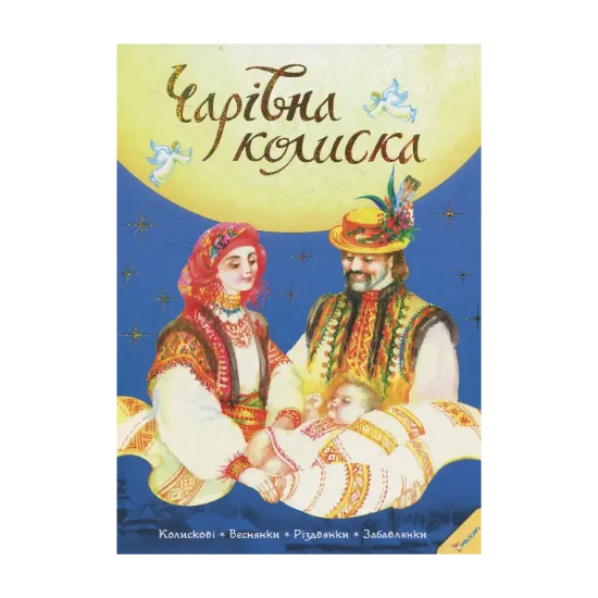 Зображення Чарівна колиска