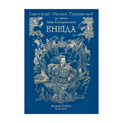 Зображення Альбом ілюстрацій до "Енеїди"