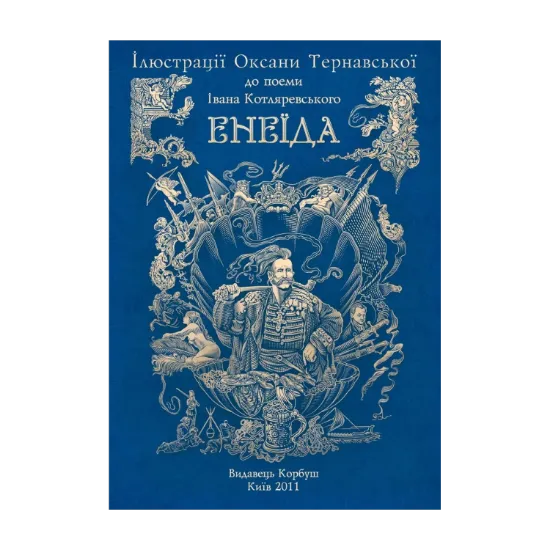 Зображення Альбом ілюстрацій до "Енеїди"