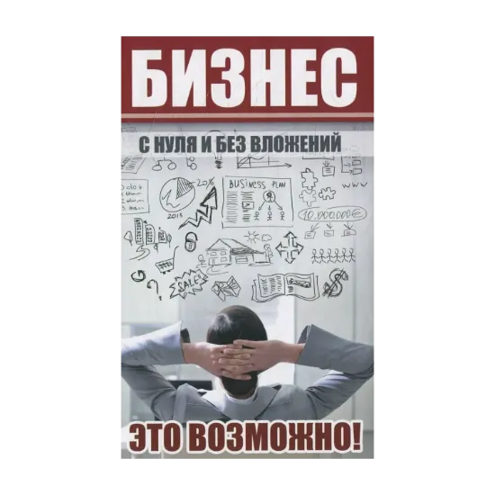 Зображення Бизнес с нуля и без вложений