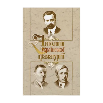 Зображення Антологія української драматургії