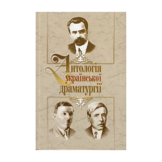 Зображення Антологія української драматургії